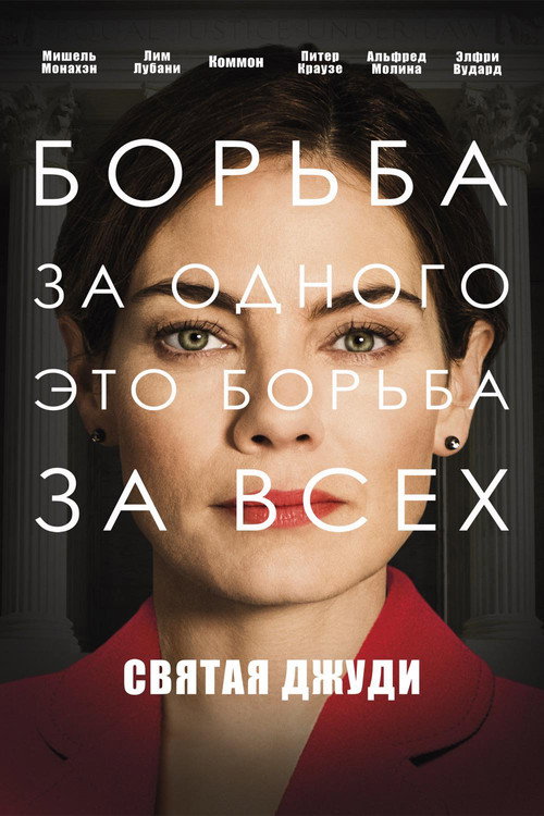 Постер фильма «Святая Джуди»