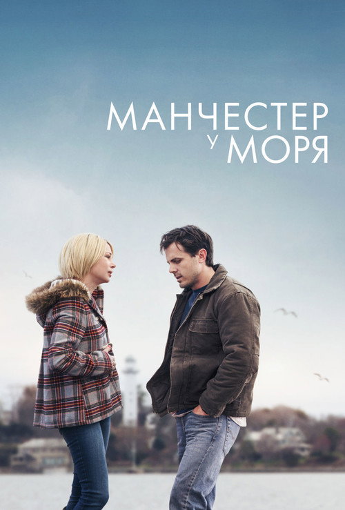 Постер фильма «Манчестер у моря»
