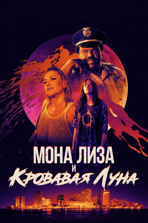 Постер фильма «Мона Лиза и кровавая луна»