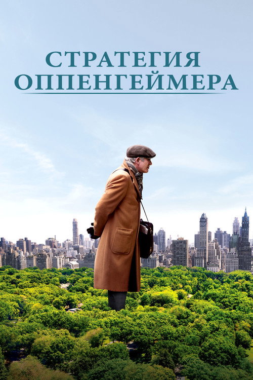 Постер фильма «Стратегия Оппенгеймера»