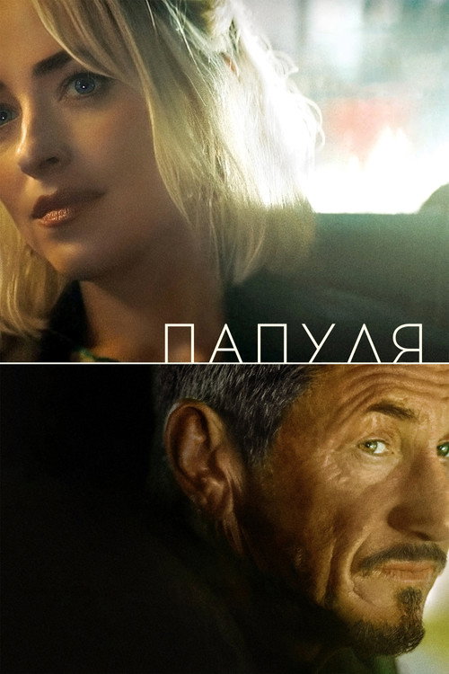 Постер фильма «Папуля»