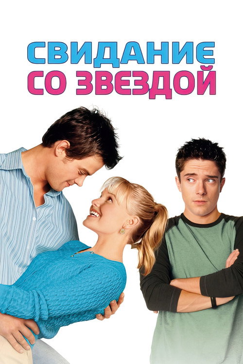 Постер фильма «Свидание со звездой»