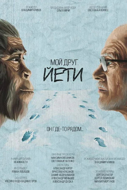 Постер фильма «Мой друг Йети»