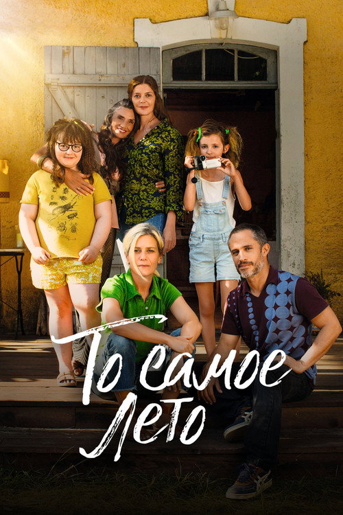 Постер фильма «То самое лето»