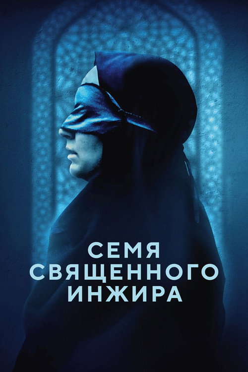 Постер фильма «Семя священного инжира»