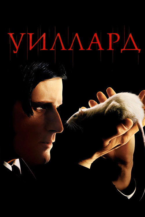 Постер фильма «Уиллард»