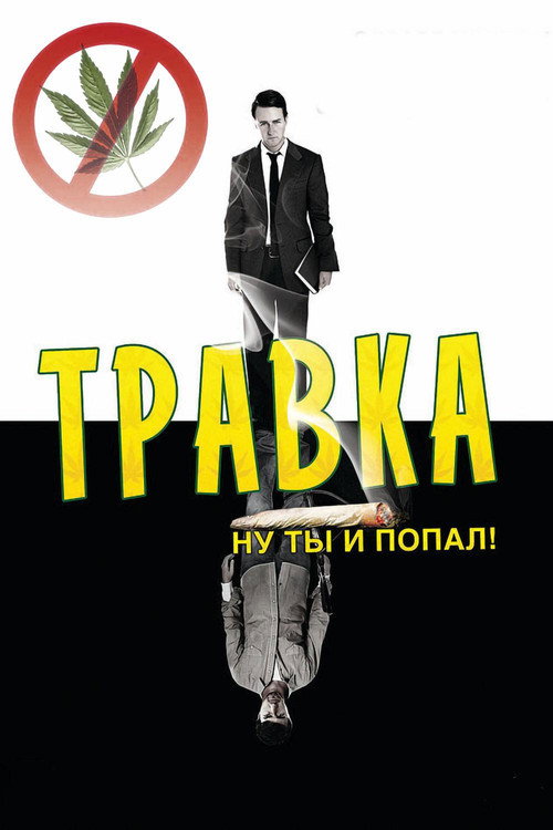 Постер фильма «Травка»