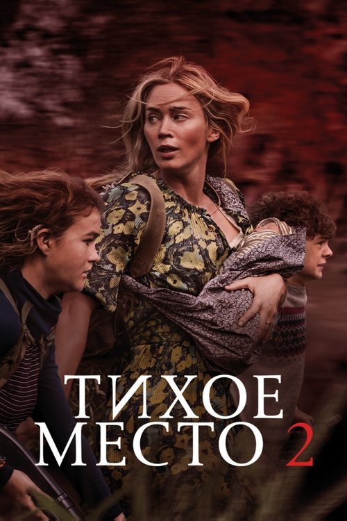 Постер фильма «Тихое место 2»