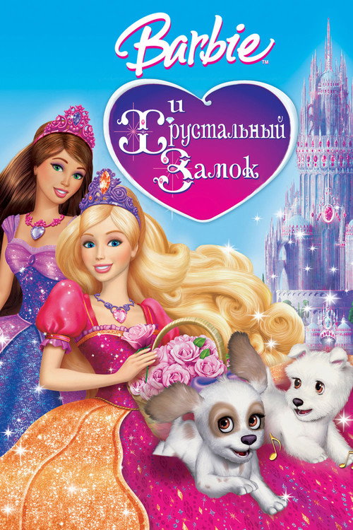 Постер фильма «Барби и Хрустальный замок»