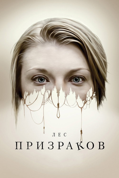 Постер фильма «Лес призраков»