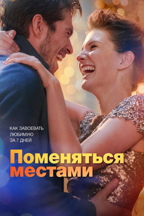 Постер фильма «Поменяться местами»