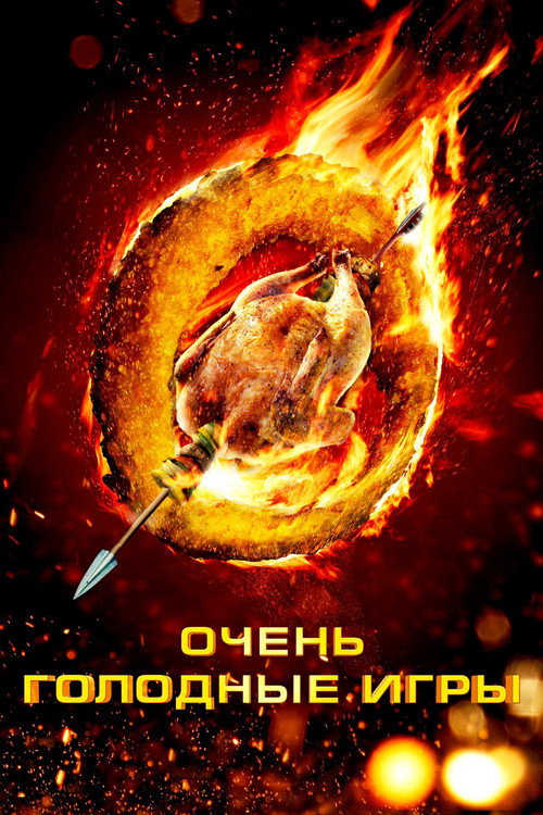 Постер фильма «Очень голодные игры»