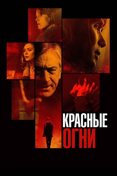 Постер фильма «Красные огни»