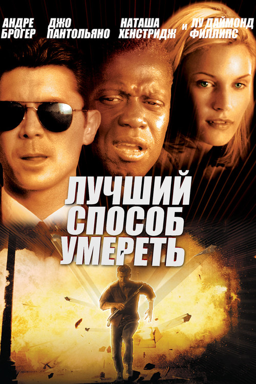Постер фильма «Лучший способ умереть»