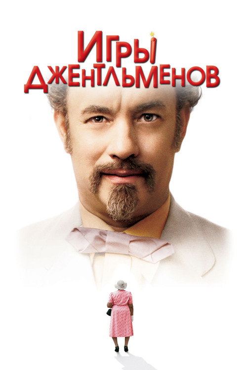 Постер фильма «Игры джентльменов»