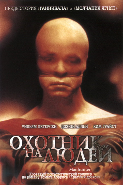 Постер фильма «Охотник на людей»