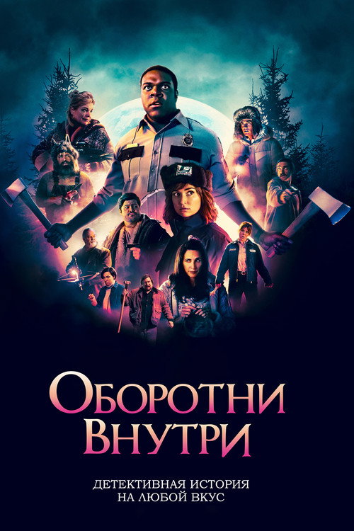 Постер фильма «Оборотни внутри»