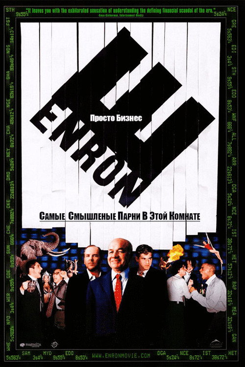 Постер фильма «Enron. Самые смышлёные парни в этой комнате»