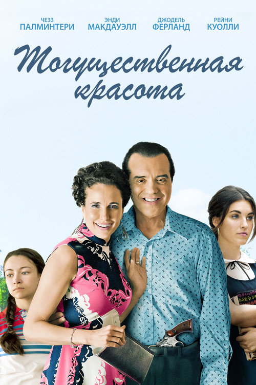 Постер фильма «Могущественная красота»