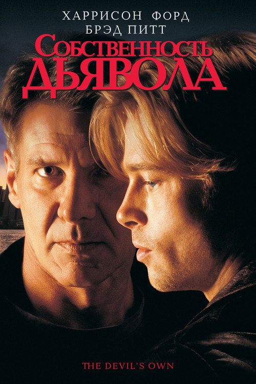 Постер фильма «Собственность дьявола»
