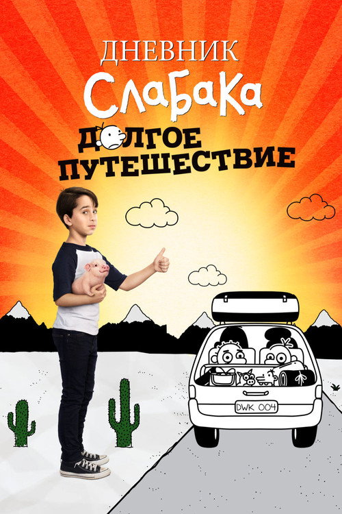 Постер фильма «Дневник слабака 4: Долгое путешествие»