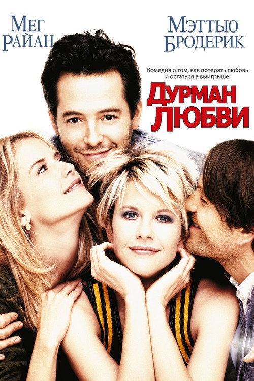 Постер фильма «Дурман любви»