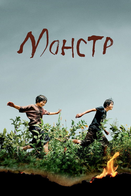 Постер фильма «Монстр»