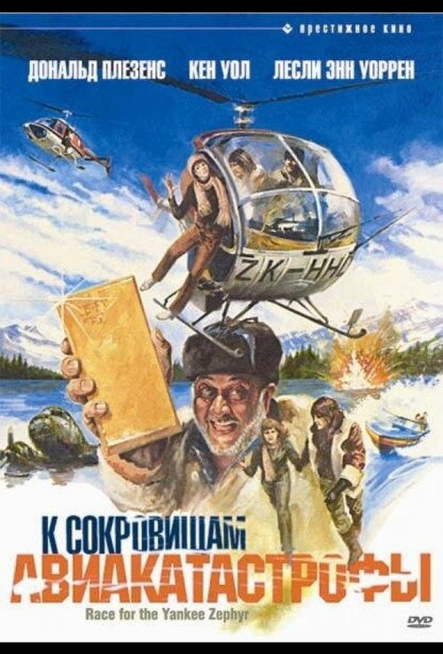 Постер фильма «К сокровищам авиакатастрофы»
