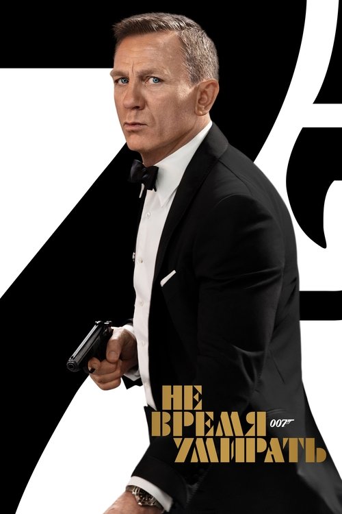 Постер фильма «007: Не время умирать»
