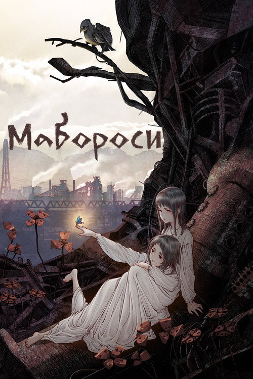 Постер фильма «Мабороси»