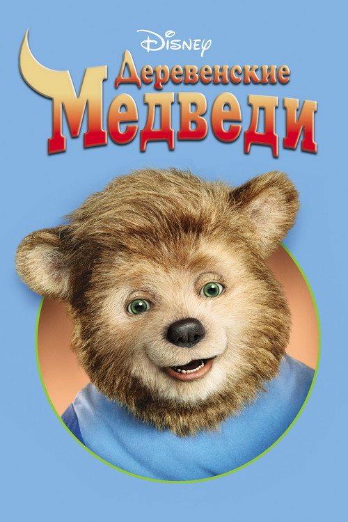 Постер фильма «Деревенские медведи»