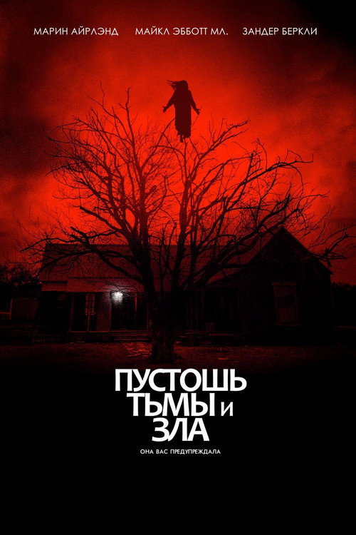 Постер фильма «Пустошь тьмы и зла»