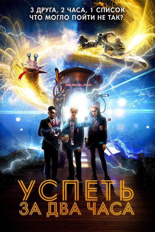 Постер фильма «Успеть за 2 часа»