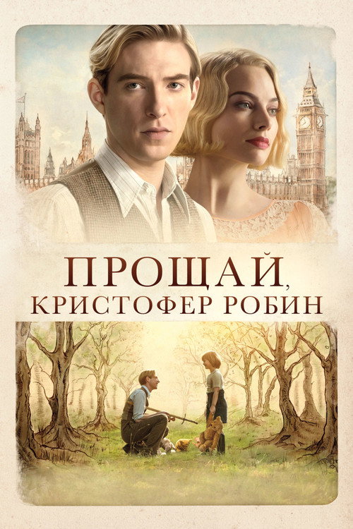 Постер фильма «Прощай, Кристофер Робин»