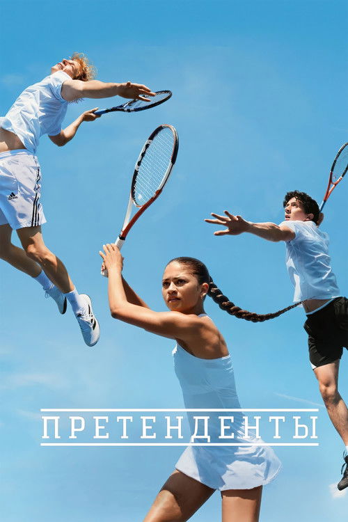 Постер фильма «Претенденты»
