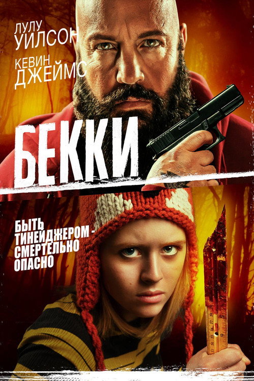 Постер фильма «Бекки»