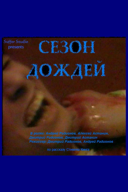 Постер фильма «Сезон дождей»