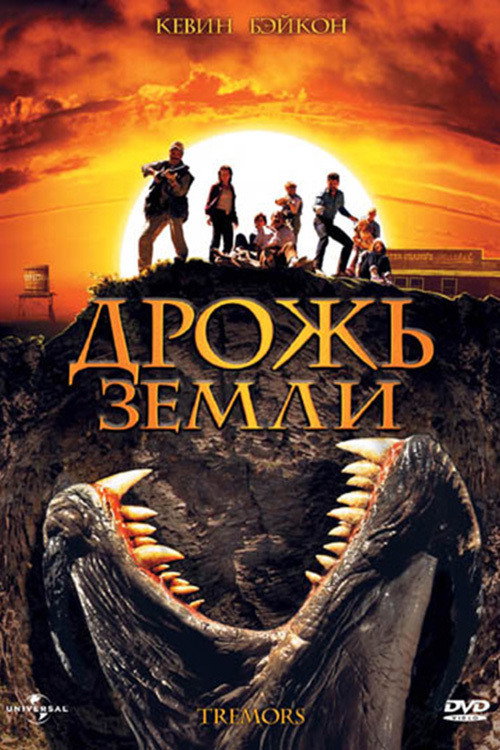 Постер фильма «Дрожь земли»