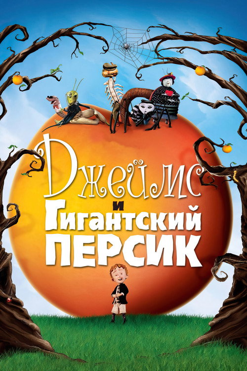 Постер фильма «Джеймс и гигантский персик»