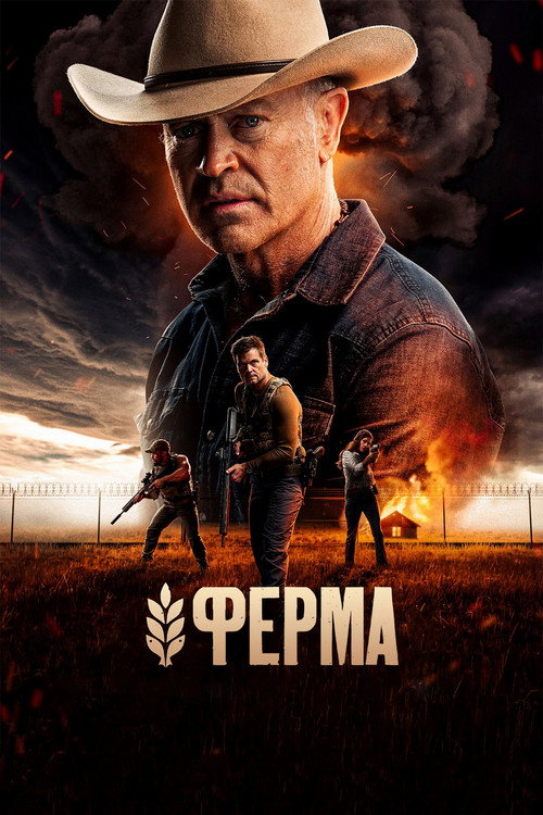 Постер фильма «Ферма»