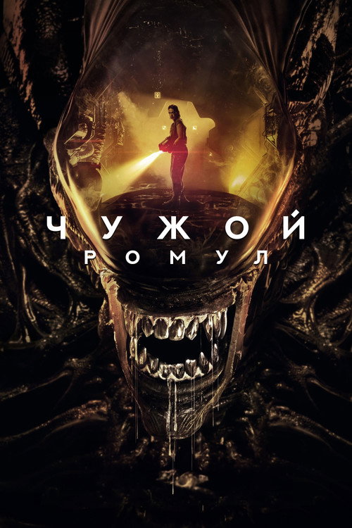 Постер фильма «Чужой: Ромул»