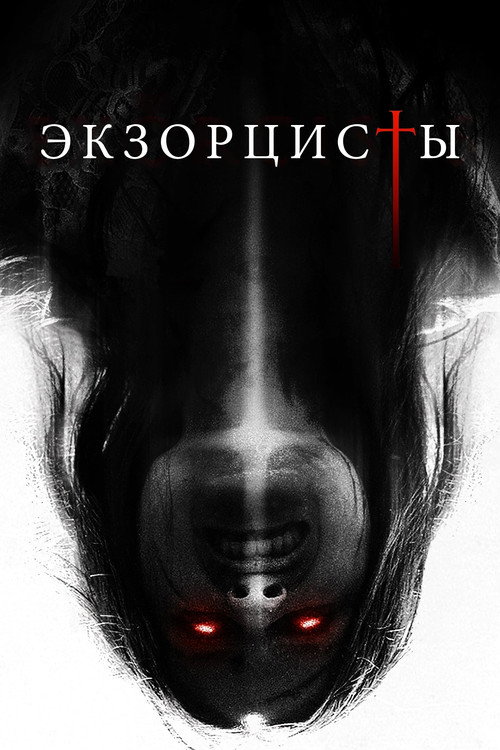 Постер фильма «Экзорцисты»