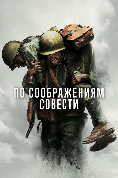 Постер фильма «По соображениям совести»