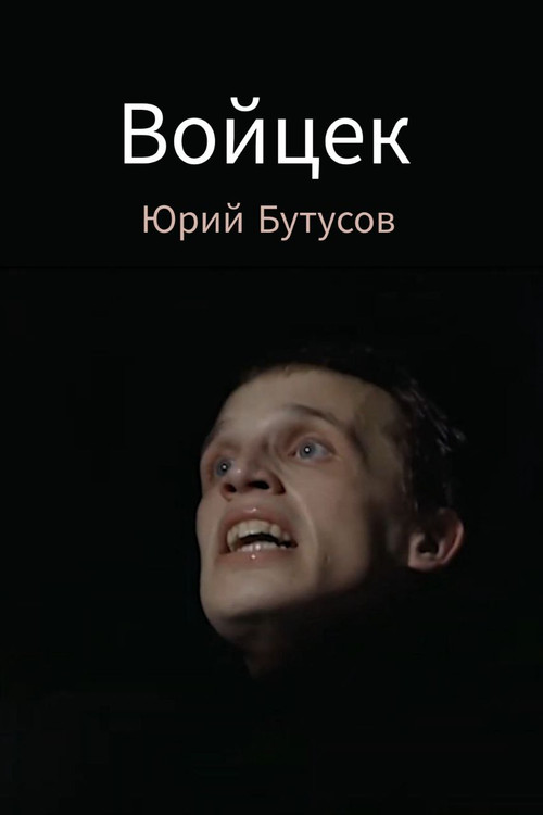 Постер фильма «Войцек»