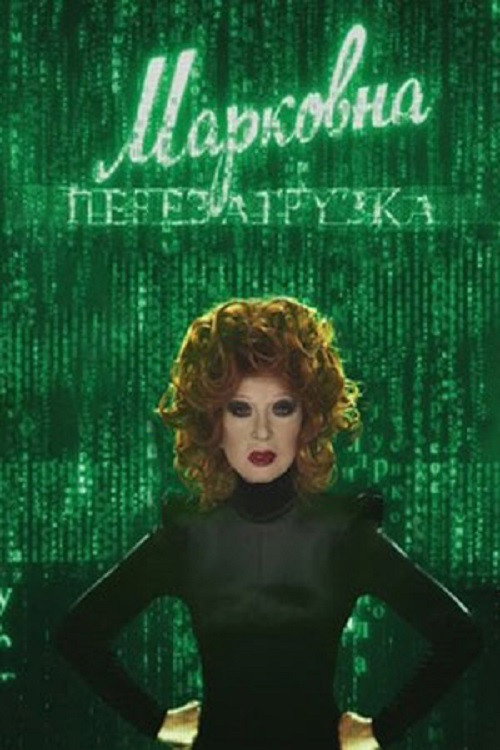 Постер фильма «Марковна. Перезагрузка»