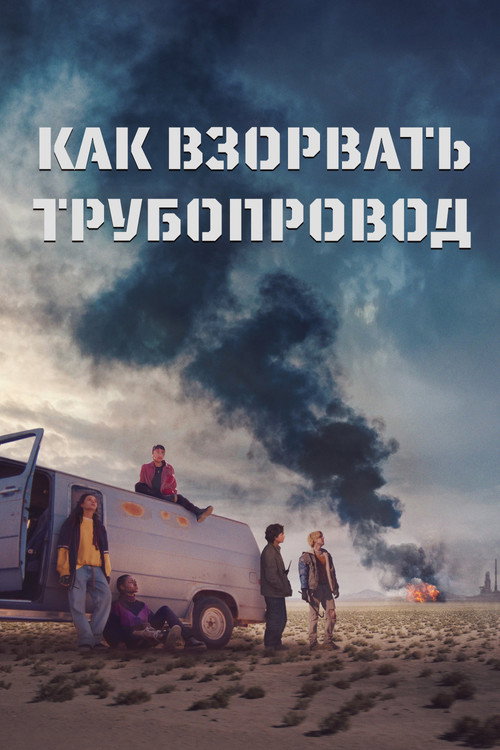 Постер фильма «Как взорвать трубопровод»