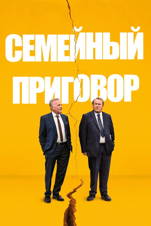 Постер фильма «Семейный приговор»