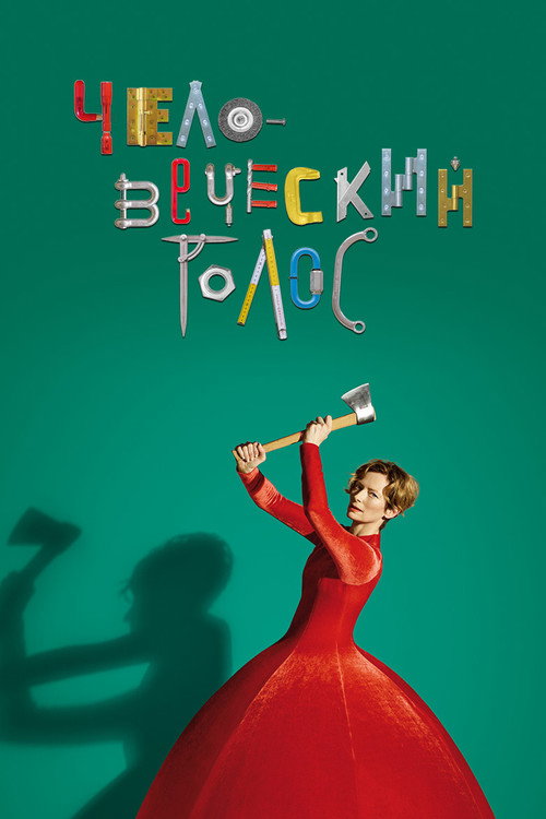 Постер фильма «Человеческий голос»