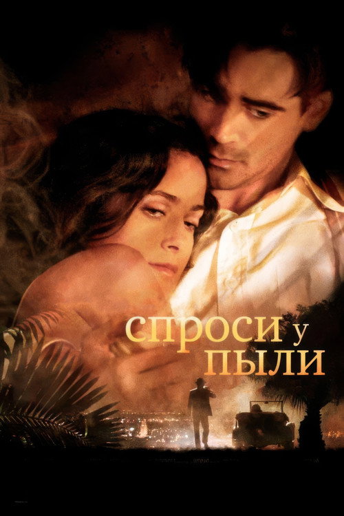 Постер фильма «Спроси у пыли»