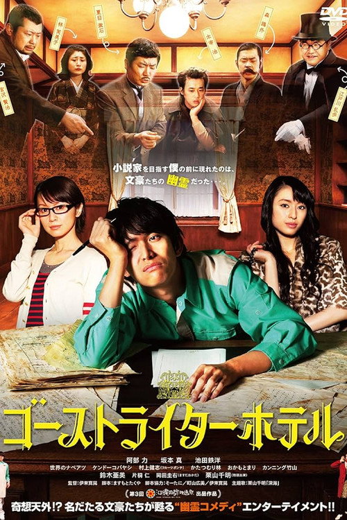 Постер фильма «ゴーストライターホテル»